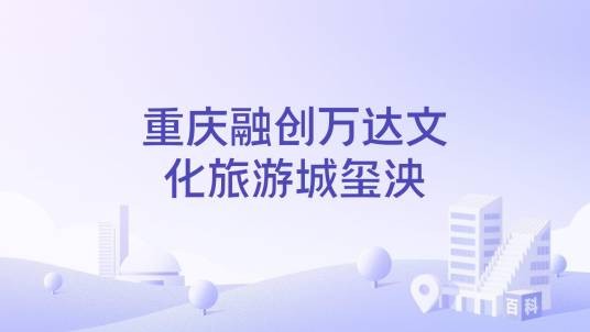 重庆融创万达文化旅游城玺泱