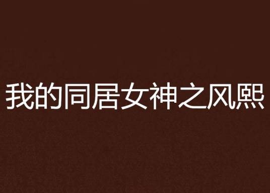 我的同居女神之风熙