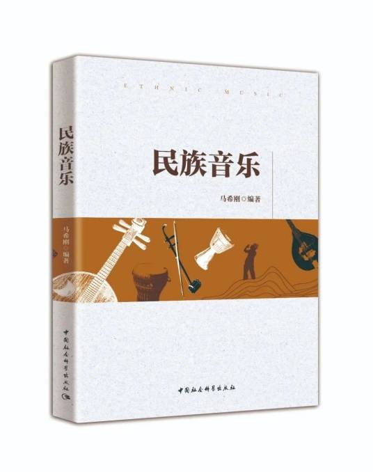 民族音乐（2022年中国社会科学出版社出版的书籍）