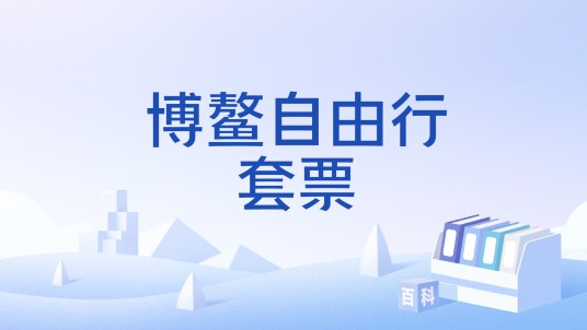 博鳌自由行套票