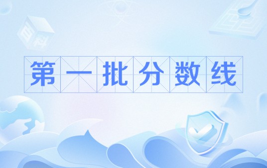 第一批分数线