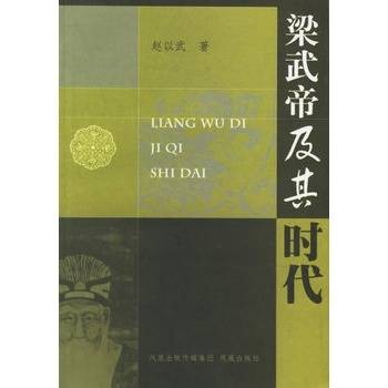 梁武帝及其时代