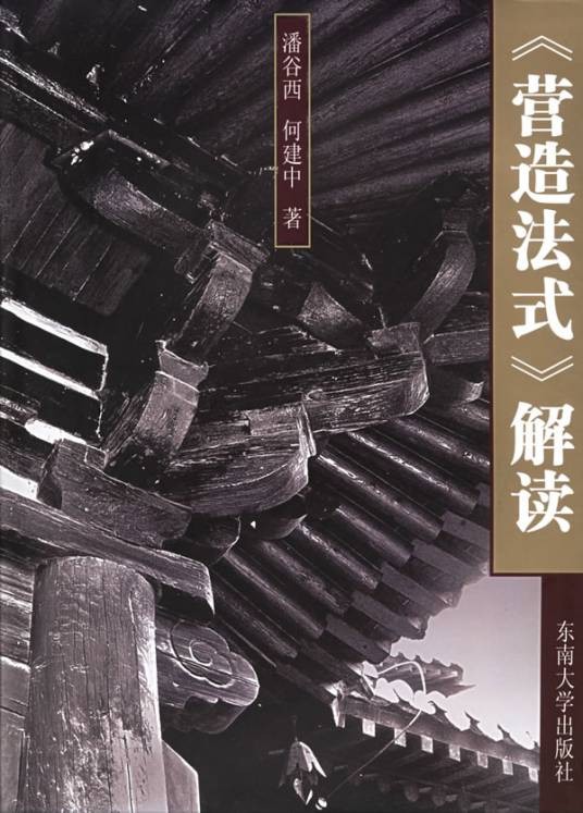 《营造法式》解读（2005年东南大学出版社出版的图书）