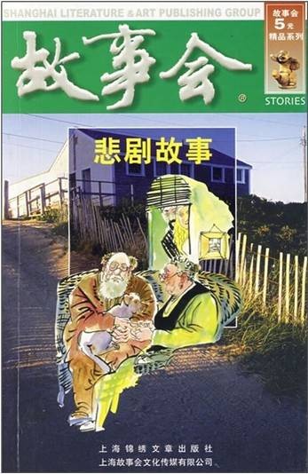 悲剧故事（2009年由上海锦绣文章出版社出版的图书）