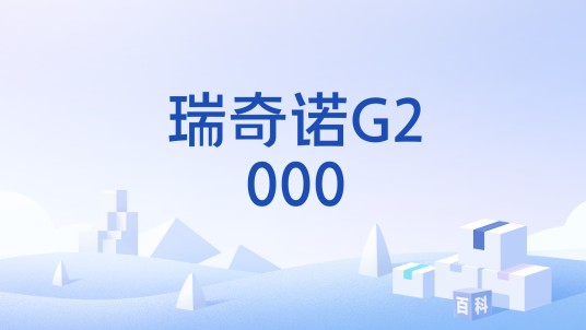 瑞奇诺G2000