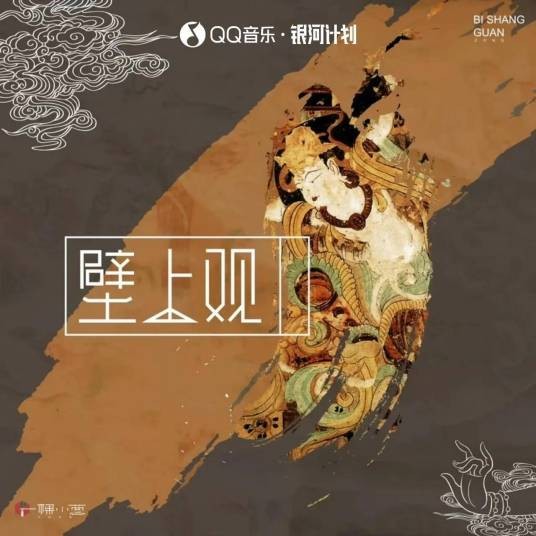 壁上观（2019年一棵小葱、张曦匀演唱的中国风歌曲）