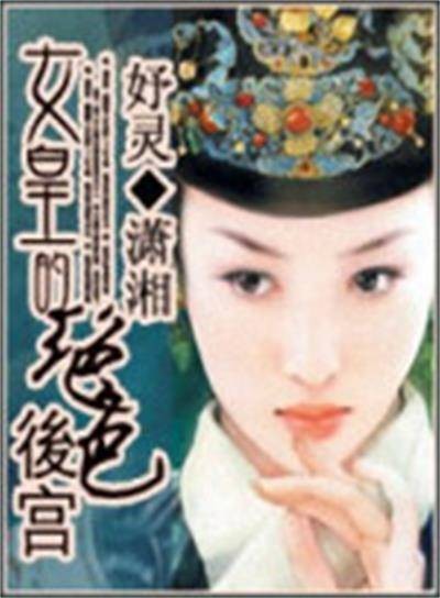 女皇的绝色后宫