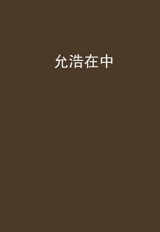 允浩在中