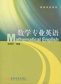 数学专业英语（2005年高等教育出版社出版的图书）