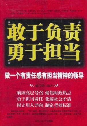 敢于负责勇于担当