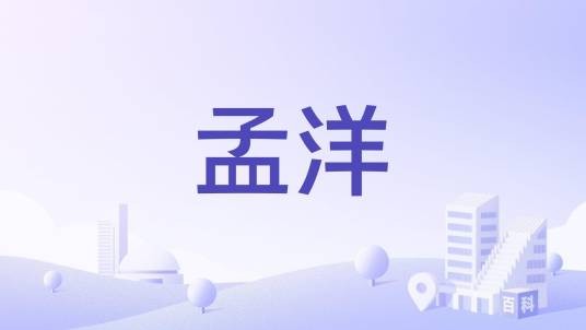 孟洋（缅甸掸邦孟洋镇）