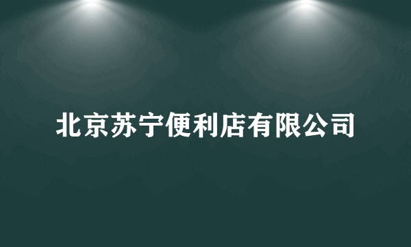 北京苏宁便利店有限公司