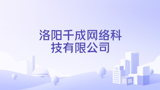 洛阳千成网络科技有限公司