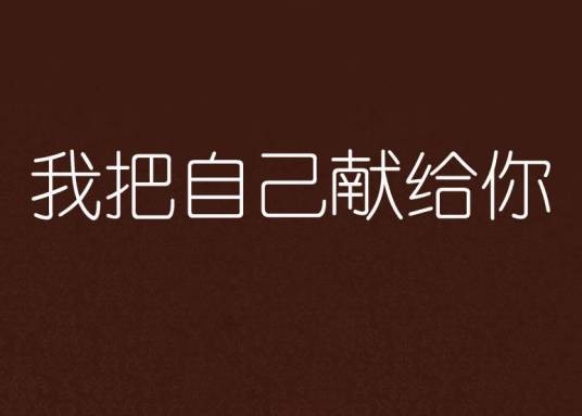 我把自己献给你