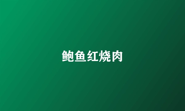 鲍鱼红烧肉