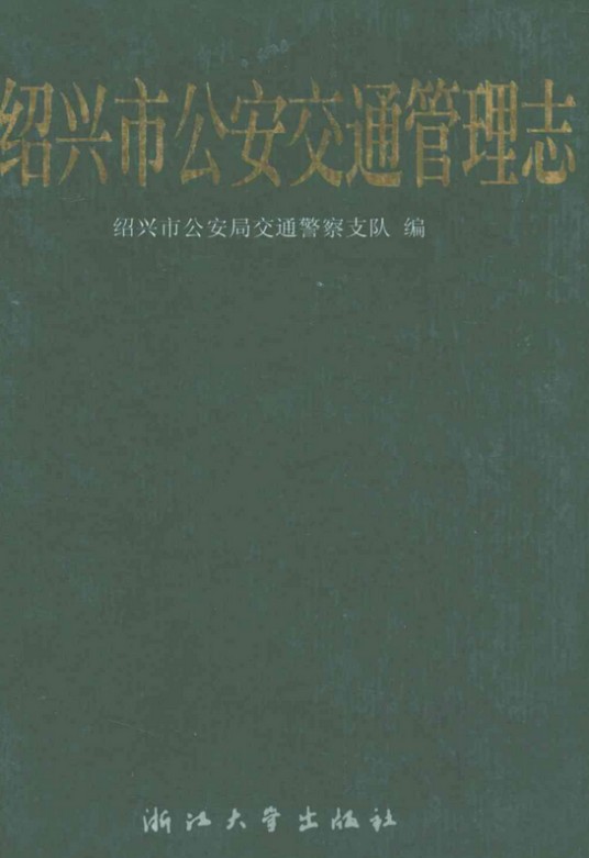 绍兴市公安交通管理志