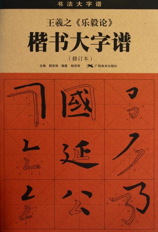 王羲之乐毅论楷书大字谱