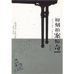 初刻拍案惊奇（2005年凤凰出版社出版的图书）