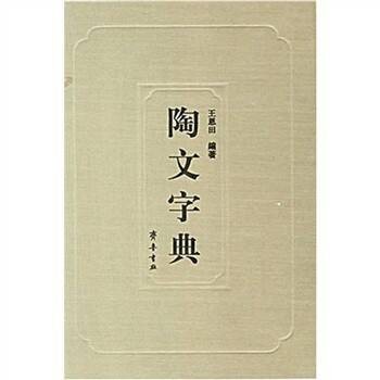 陶文字典