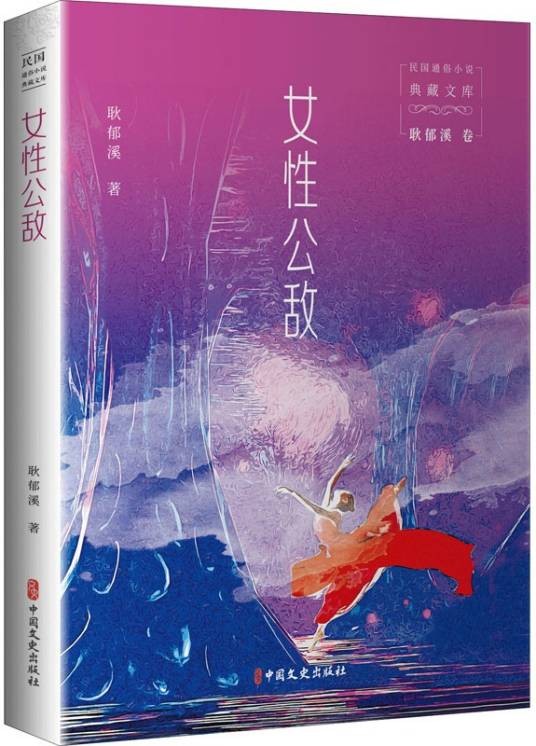 女性公敌（2021年中国文史出版社出版的图书）