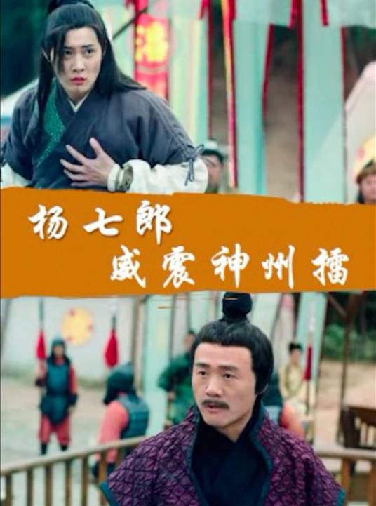 杨七郎威震神州擂