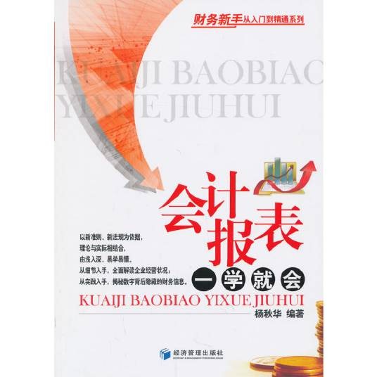 会计报表一学就会（2013年8月1日经济管理出版社出版的图书）