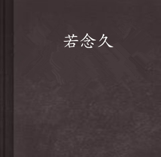 若念久