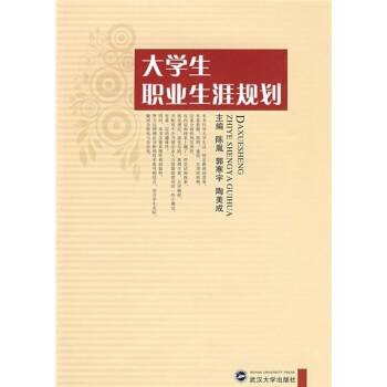 大学生职业生涯规划（2007年西北工业大学出版社的图书）