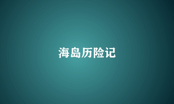 海岛历险记