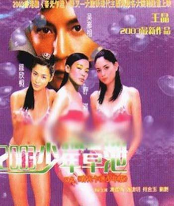 2003少年早泄