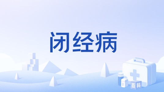 闭经病