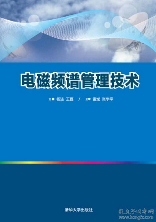 电磁频谱管理技术