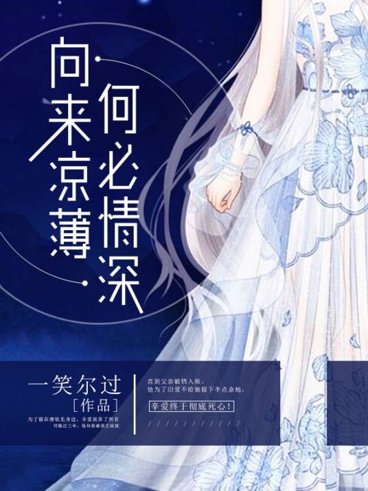 向来凉薄，何必情深