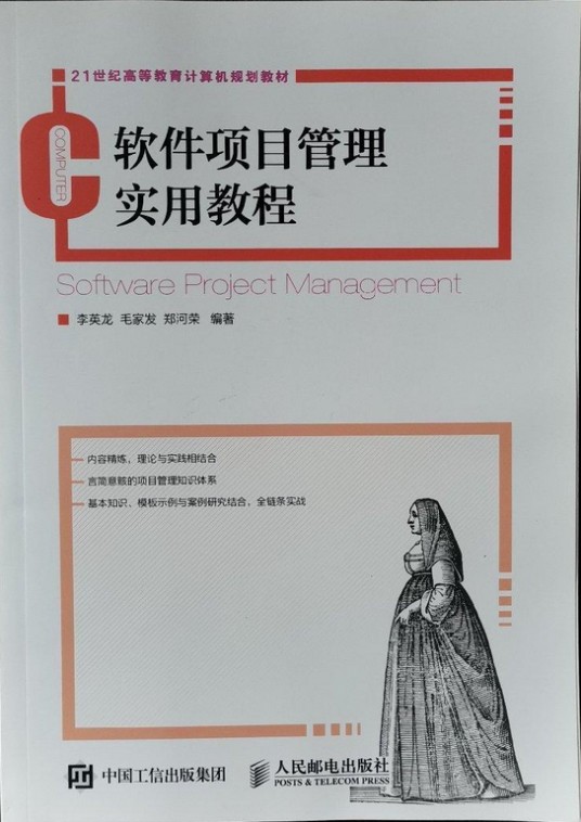 软件项目管理实用教程（2016年人民邮电出版社出版的图书）