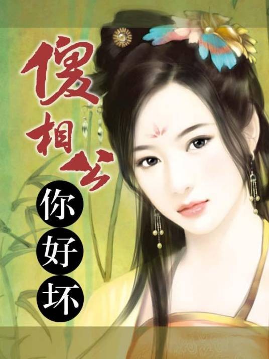 糊涂娘子：傻相公你好坏