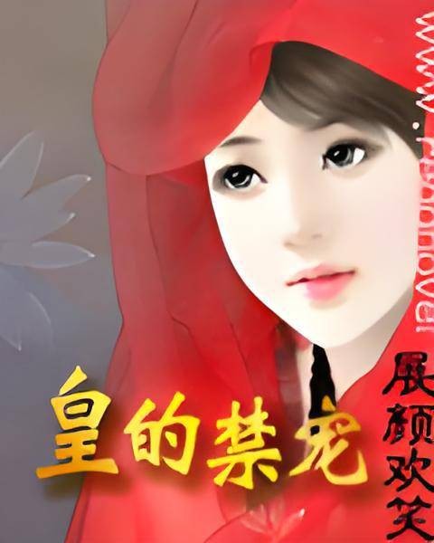 皇的禁宠