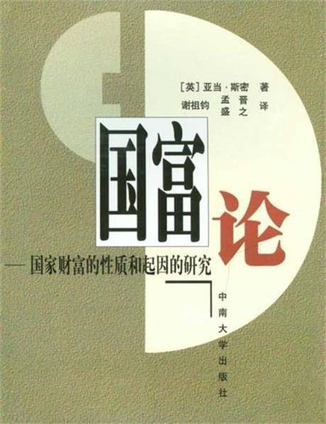 国富论（2004年中南大学出版社出版的图书）