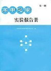高中化学实验报告册