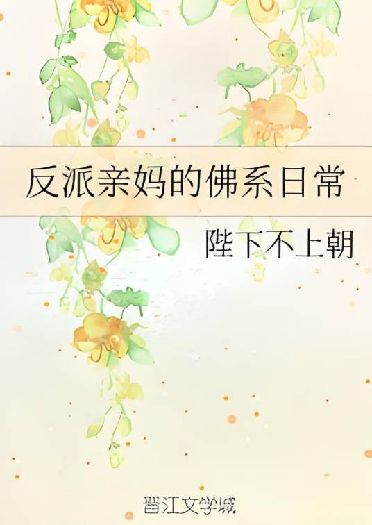 反派亲妈的佛系日常
