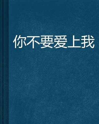 你不要爱上我