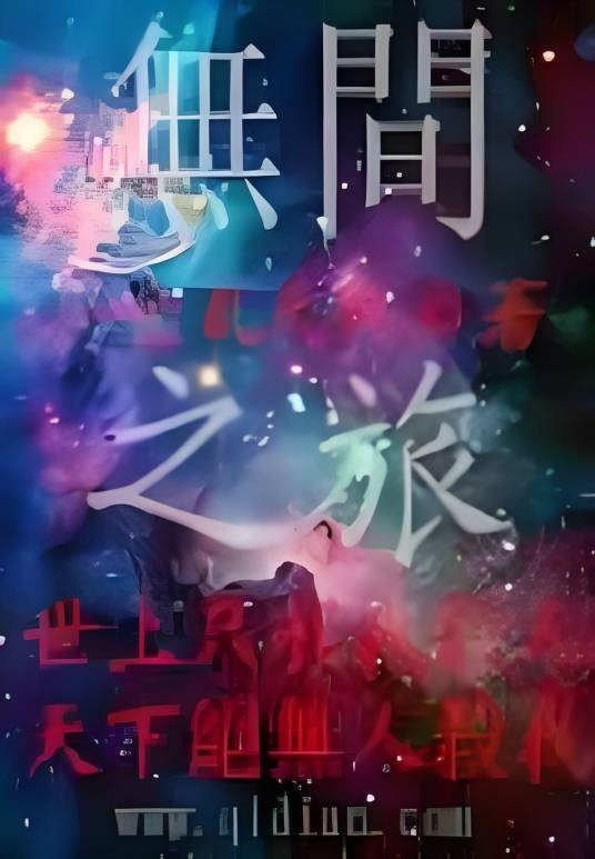 无间之旅