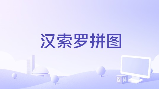 汉索罗拼图