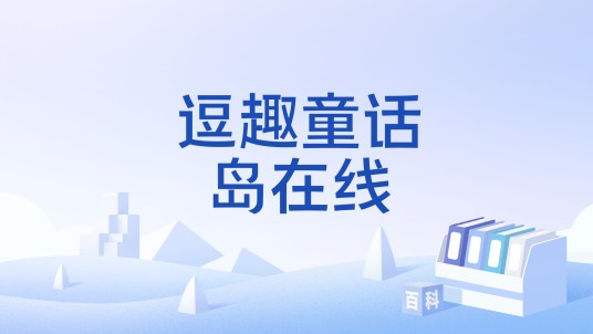 逗趣童话岛在线