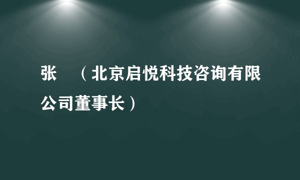 张珺（北京启悦科技咨询有限公司董事长）