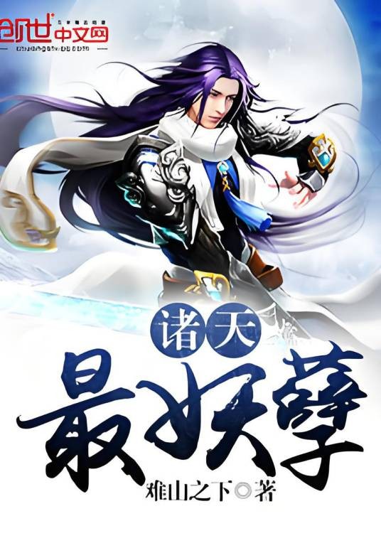 诸天最妖孽