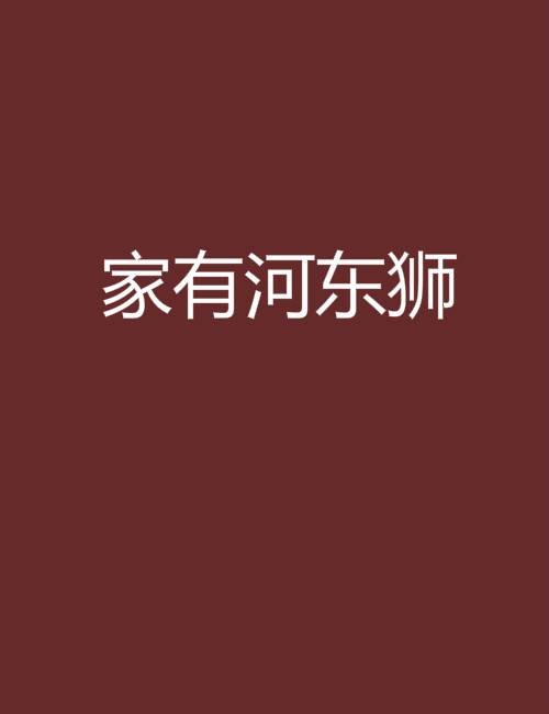家有河东狮（小说名称）