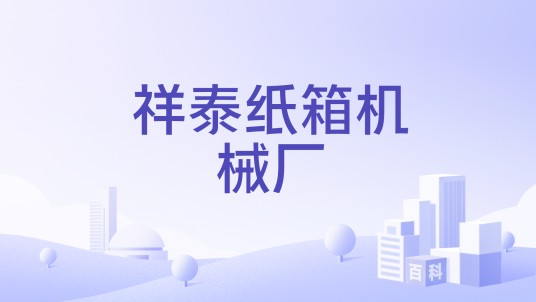 祥泰纸箱机械厂