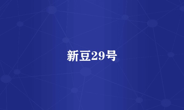 新豆29号