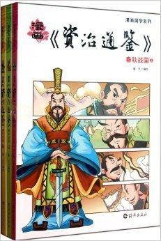 漫画资治通鉴：春秋战国