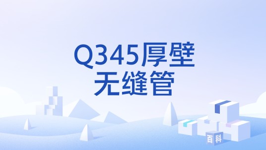 Q345厚壁无缝管